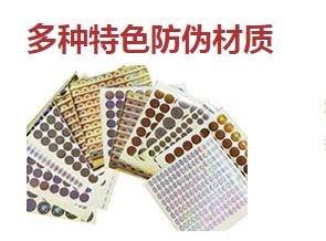 防偽標(biāo)簽廠常用的防偽技術(shù)類(lèi)型有哪些？